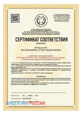 Сертификат квалификации участников закупки для ИП. Киржач Сертификат СТО 03.080.02033720.1-2020